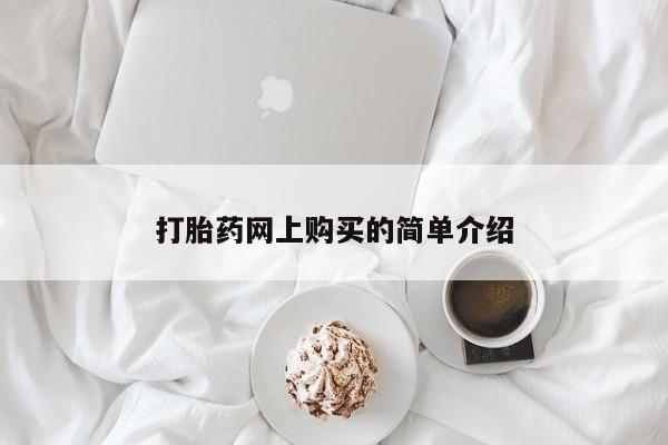 正品私人卖打胎药微信打胎药网上购买的简单介绍