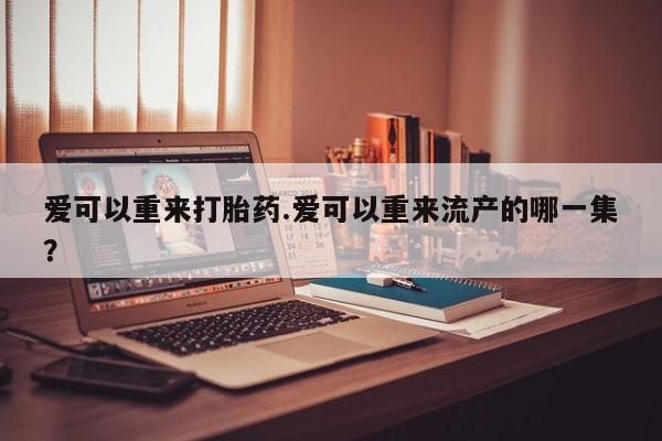 正品私人卖打胎药微信要闻 第81页