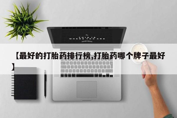 正品私人卖打胎药微信要闻 第77页