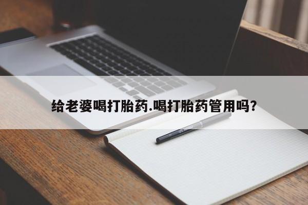 正品私人卖打胎药微信给老婆喝打胎药.喝打胎药管用吗？