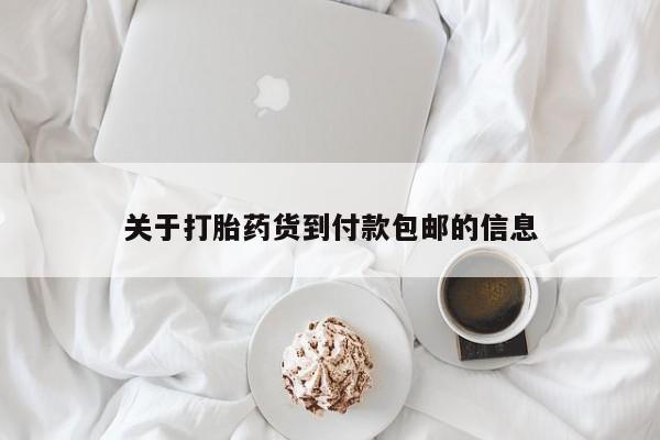 正品私人卖打胎药微信关于打胎药货到付款包邮的信息