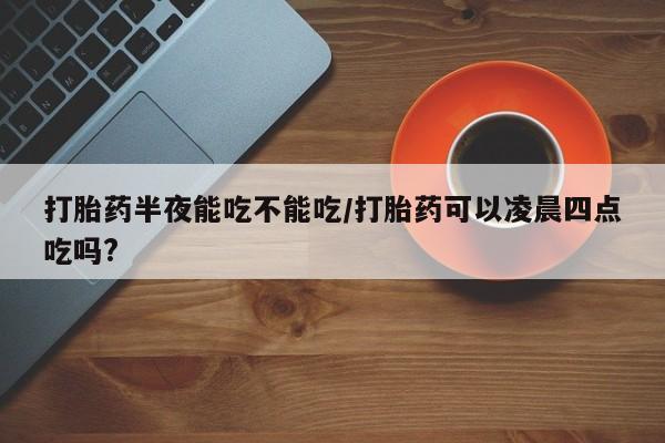 正品私人卖打胎药微信新闻 第78页