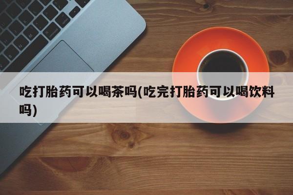 正品私人卖打胎药微信动态 第74页