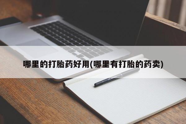 正品私人卖打胎药微信哪里的打胎药好用(哪里有打胎的药卖)