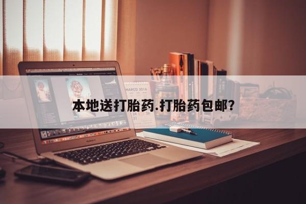 正品私人卖打胎药微信本地送打胎药.打胎药包邮？