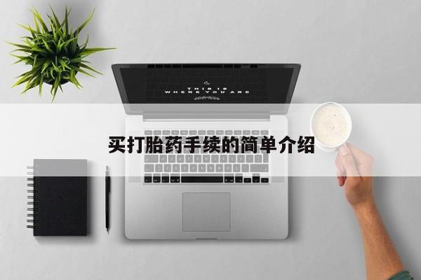 正品私人卖打胎药微信买打胎药手续的简单介绍