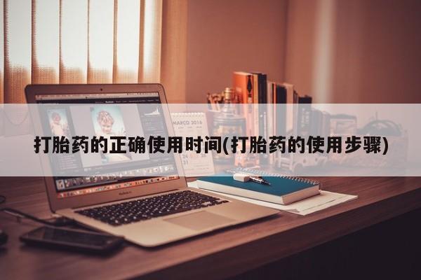 正品私人卖打胎药微信打胎药的正确使用时间(打胎药的使用步骤)