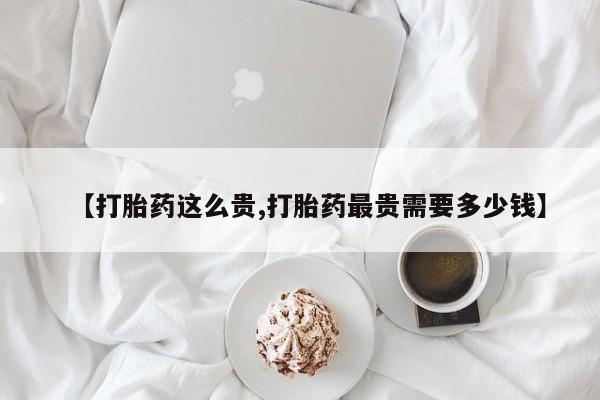 正品私人卖打胎药微信要闻 第55页