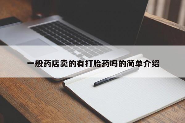 正品私人卖打胎药微信一般药店卖的有打胎药吗的简单介绍