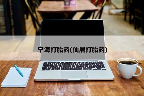 正品私人卖打胎药微信宁海打胎药(仙居打胎药)