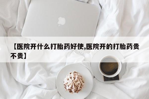 正品私人卖打胎药微信【医院开什么打胎药好使,医院开的打胎药贵不贵】