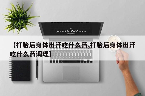 正品私人卖打胎药微信要闻 第50页