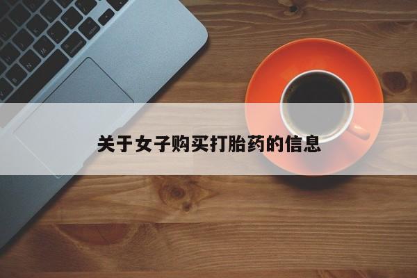 正品私人卖打胎药微信关于女子购买打胎药的信息