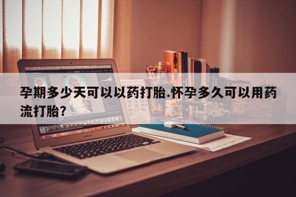 正品私人卖打胎药微信动态 第46页