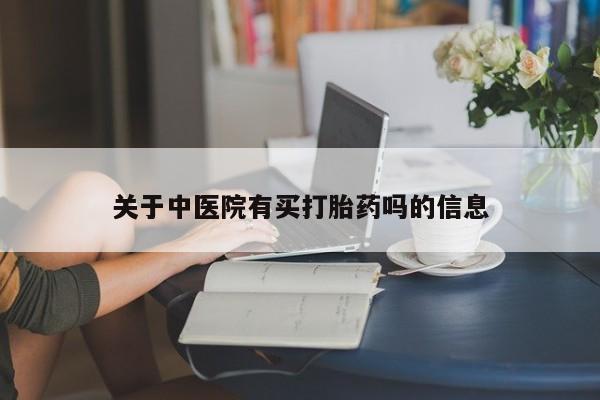 正品私人卖打胎药微信关于中医院有买打胎药吗的信息