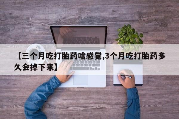 正品私人卖打胎药微信动态 第45页