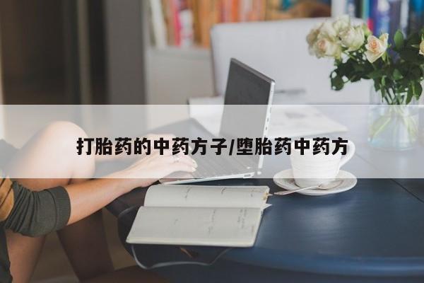 正品私人卖打胎药微信资讯 第29页