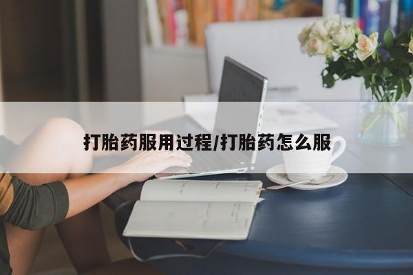 正品私人卖打胎药微信打胎药服用过程/打胎药怎么服