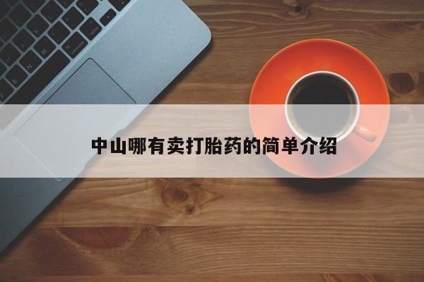 正品私人卖打胎药微信中山哪有卖打胎药的简单介绍