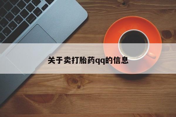 正品私人卖打胎药微信关于卖打胎药qq的信息