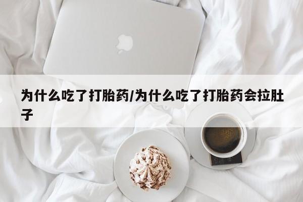 正品私人卖打胎药微信为什么吃了打胎药/为什么吃了打胎药会拉肚子