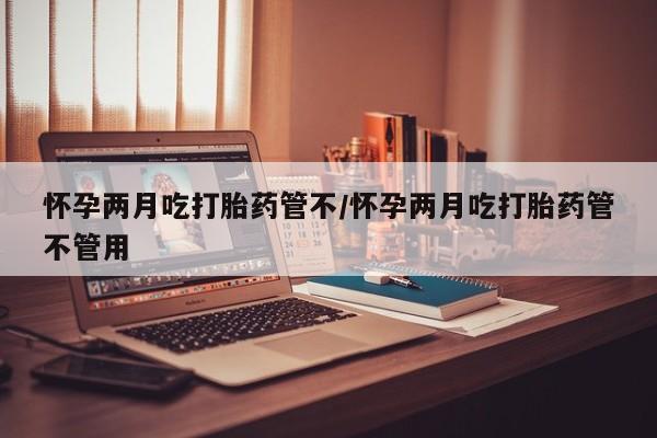 正品私人卖打胎药微信要闻 第26页