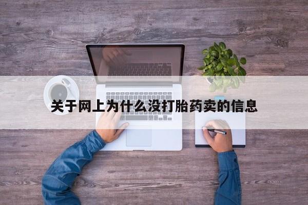正品私人卖打胎药微信关于网上为什么没打胎药卖的信息