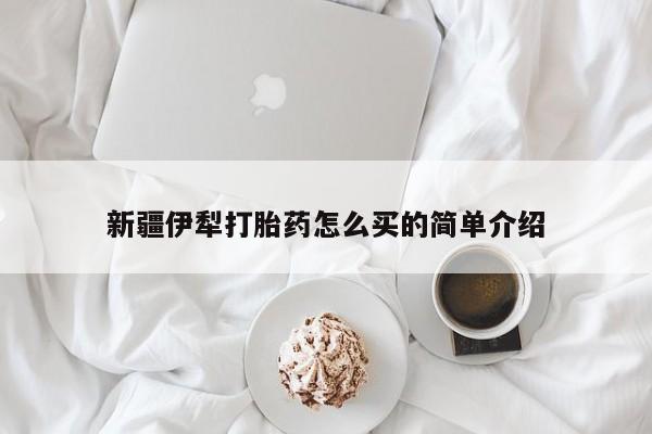 正品私人卖打胎药微信新疆伊犁打胎药怎么买的简单介绍