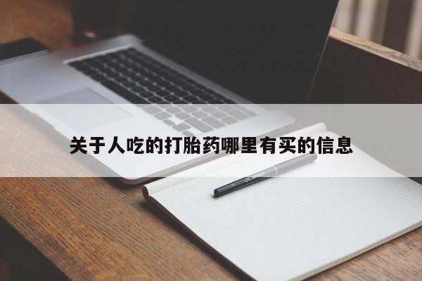 正品私人卖打胎药微信关于人吃的打胎药哪里有买的信息