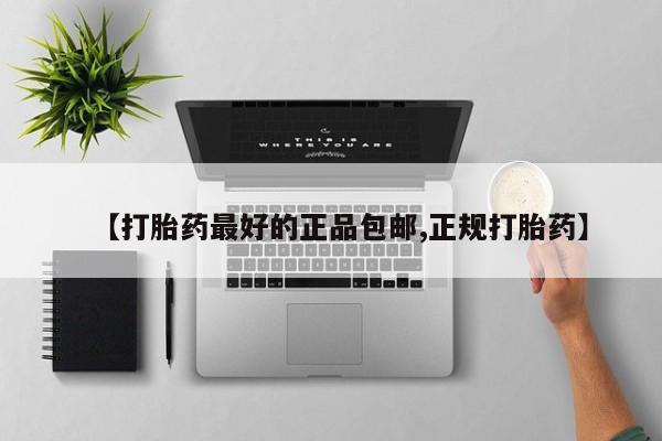 正品私人卖打胎药微信【打胎药最好的正品包邮,正规打胎药】