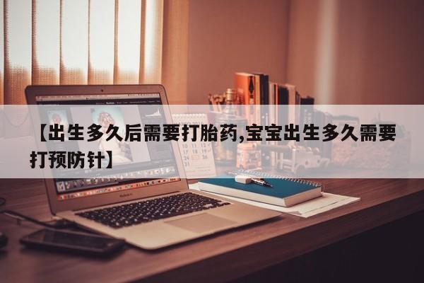 正品私人卖打胎药微信【出生多久后需要打胎药,宝宝出生多久需要打预防针】