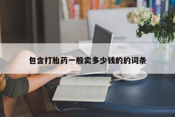 正品私人卖打胎药微信包含打胎药一般卖多少钱的的词条