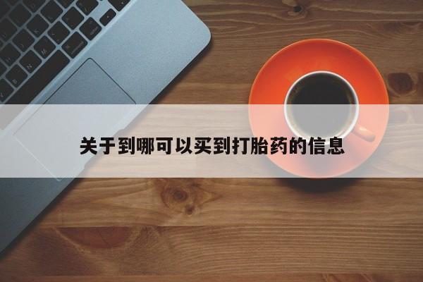 正品私人卖打胎药微信关于到哪可以买到打胎药的信息