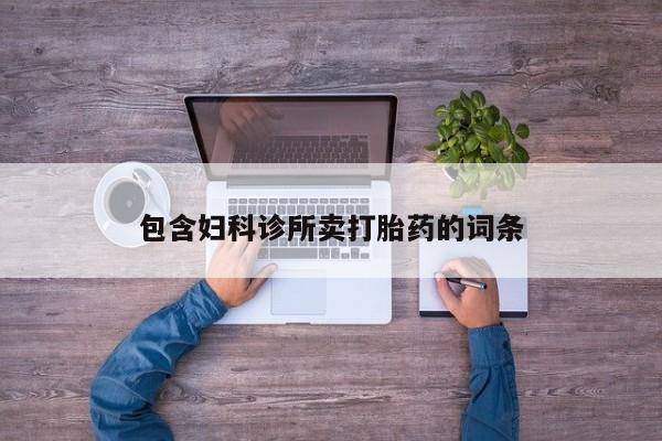 正品私人卖打胎药微信包含妇科诊所卖打胎药的词条