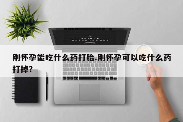 正品私人卖打胎药微信刚怀孕能吃什么药打胎.刚怀孕可以吃什么药打掉？