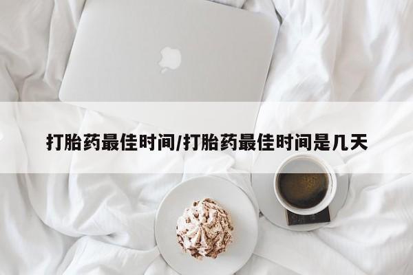 正品私人卖打胎药微信打胎药最佳时间/打胎药最佳时间是几天
