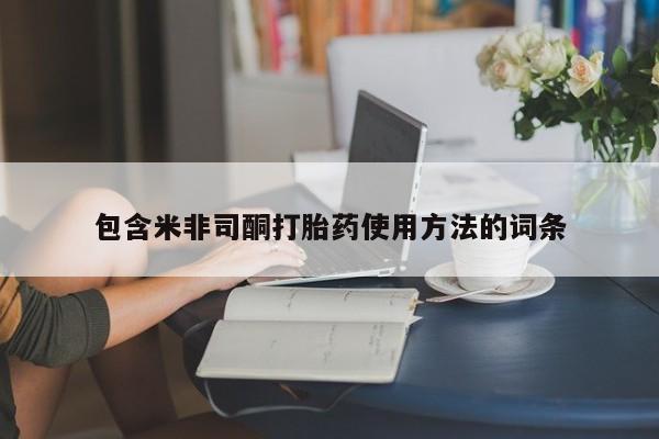 正品私人卖打胎药微信包含米非司酮打胎药使用方法的词条