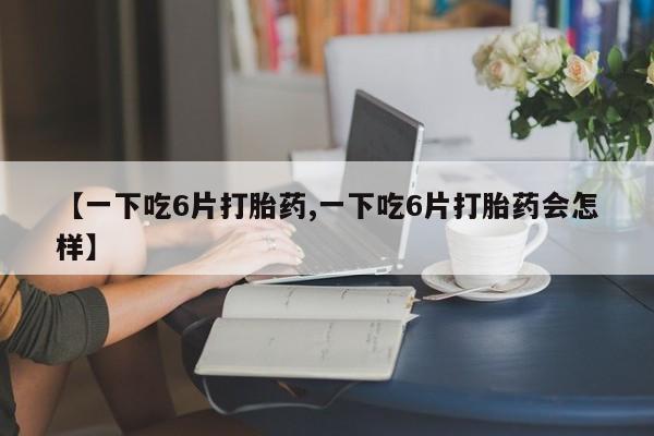 正品私人卖打胎药微信动态 第8页