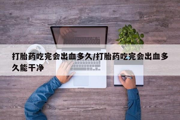 正品私人卖打胎药微信新闻 第8页