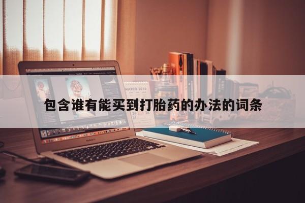 正品私人卖打胎药微信包含谁有能买到打胎药的办法的词条