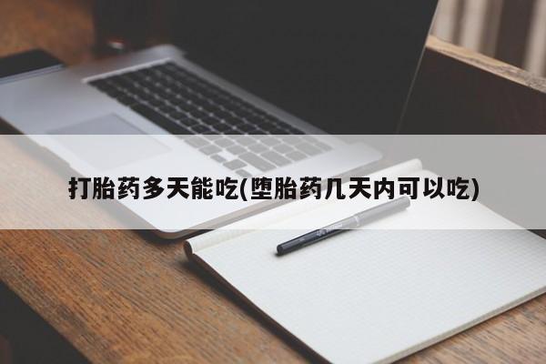 正品私人卖打胎药微信打胎药多天能吃(堕胎药几天内可以吃)