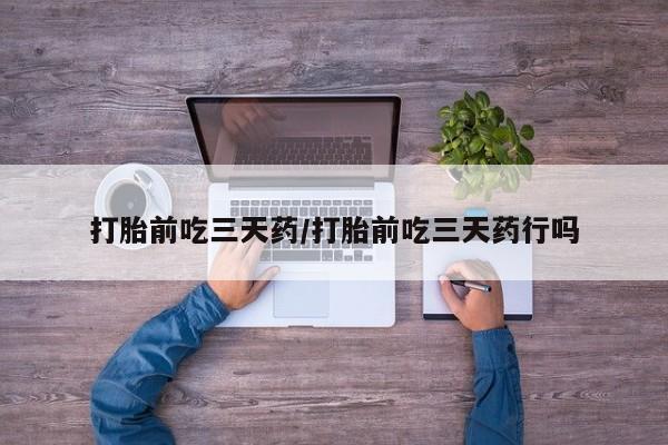 正品私人卖打胎药微信打胎前吃三天药/打胎前吃三天药行吗