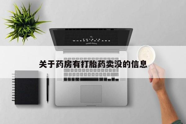 正品私人卖打胎药微信关于药房有打胎药卖没的信息