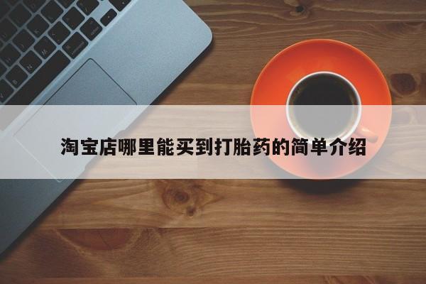 正品私人卖打胎药微信淘宝店哪里能买到打胎药的简单介绍