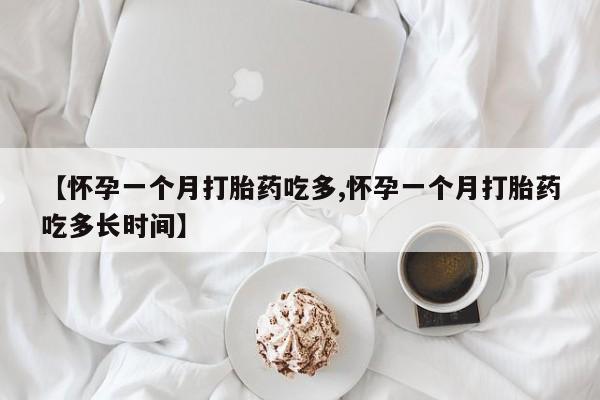正品私人卖打胎药微信【怀孕一个月打胎药吃多,怀孕一个月打胎药吃多长时间】