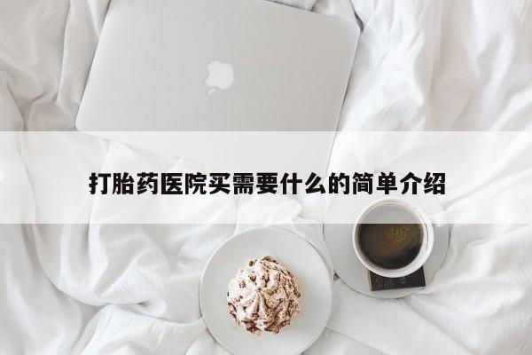 正品私人卖打胎药微信打胎药医院买需要什么的简单介绍