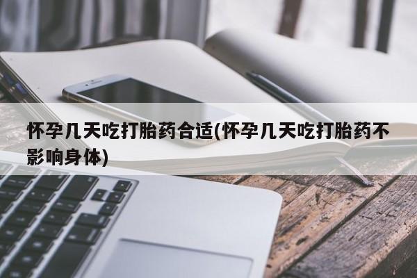 正品私人卖打胎药微信怀孕几天吃打胎药合适(怀孕几天吃打胎药不影响身体)