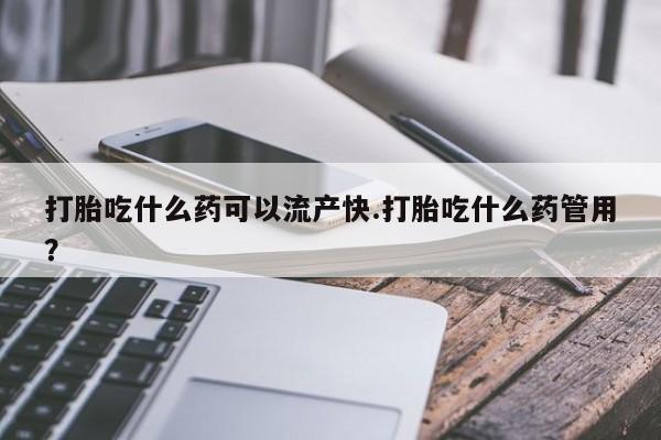 正品私人卖打胎药微信打胎吃什么药可以流产快.打胎吃什么药管用？