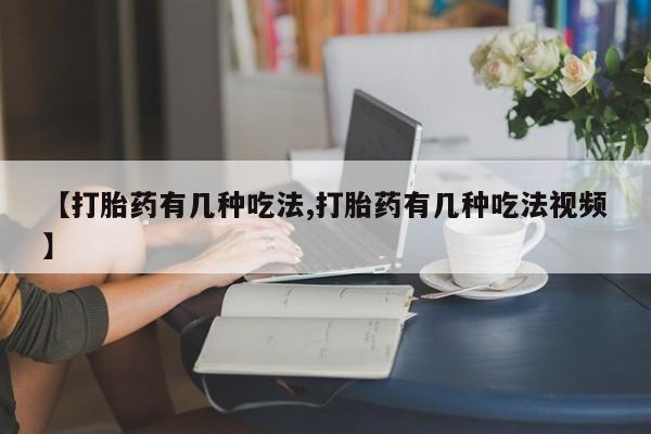 正品私人卖打胎药微信【打胎药有几种吃法,打胎药有几种吃法视频】