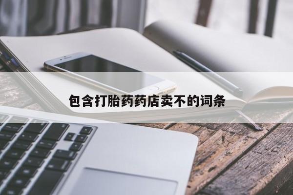 正品私人卖打胎药微信包含打胎药药店卖不的词条